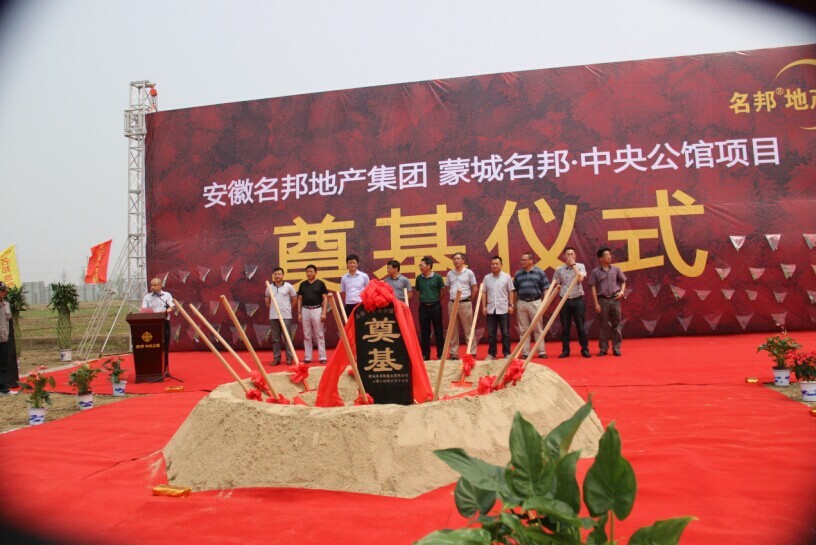蒙城名邦•中央公馆项目举行奠基典礼