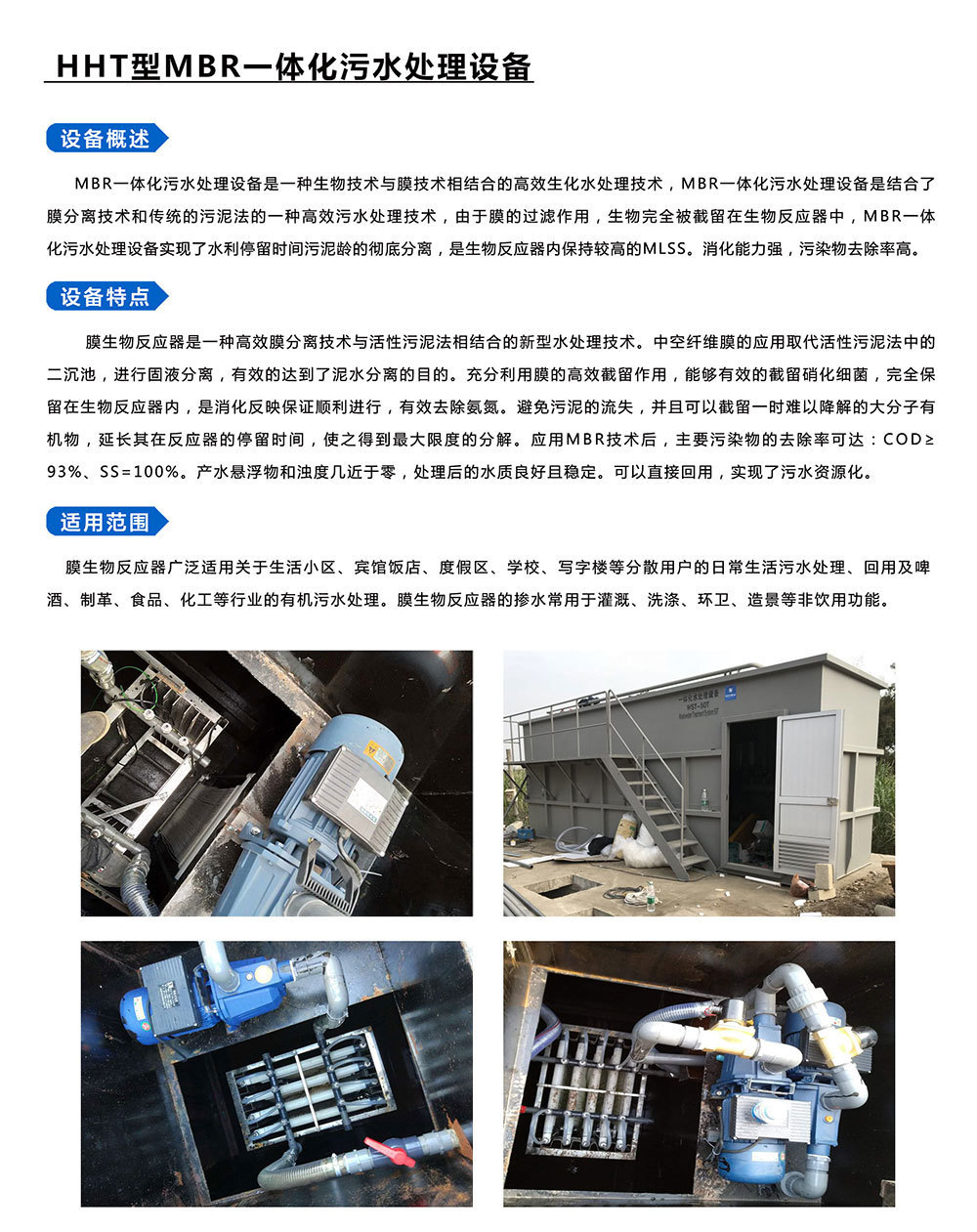 HHT型MBR一體化污水處理設備