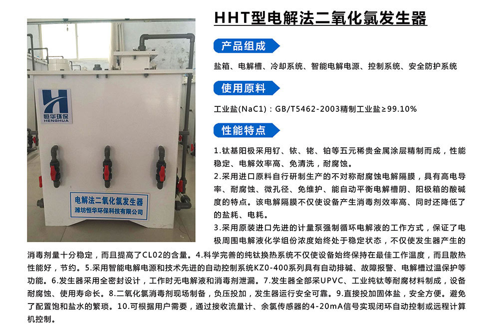 HHT型電解法二氧化氯發(fā)生器