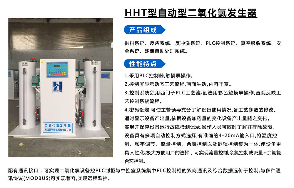 HHT型自動(dòng)型二氧化氯發(fā)生器
