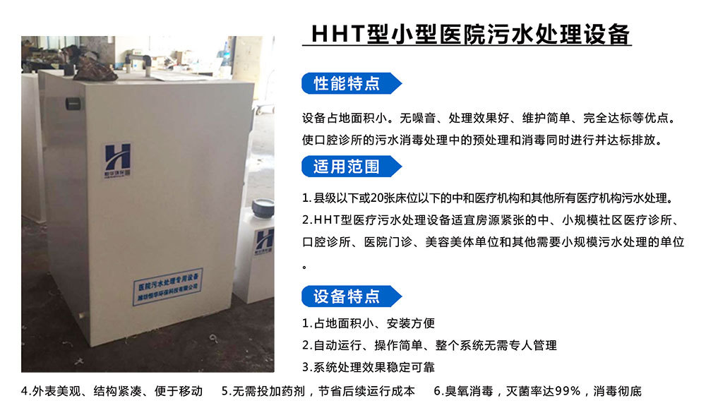 HHT型小型醫(yī)院污水處理設(shè)備