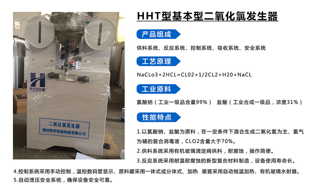 HHT型基本型二氧化氯發(fā)生器