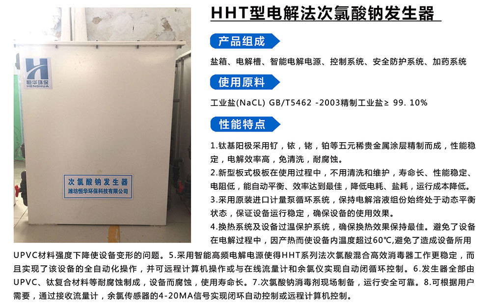 HHT型電解法次氯酸鈉發(fā)生器