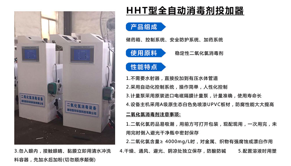 HHT型全自動消毒劑投加器