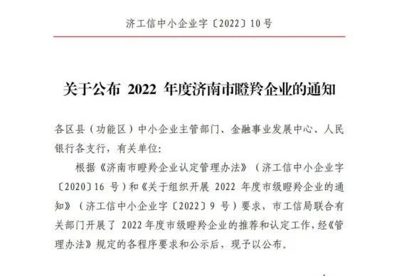 热烈祝贺山东黑旋风锯业有限公司成功入选2022年度济南市“瞪羚企业”！