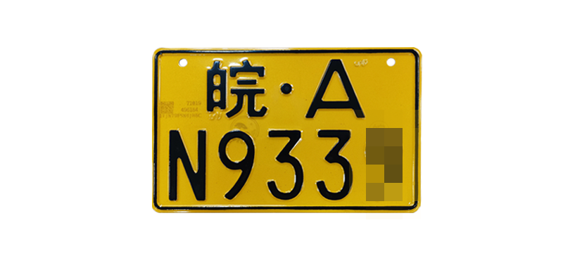 普通摩托車號牌
