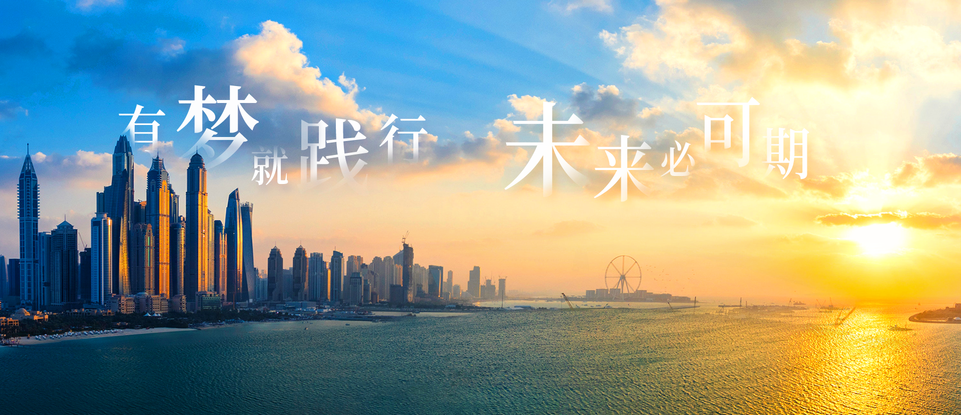 有夢(mèng)就踐行，未來(lái)必可期