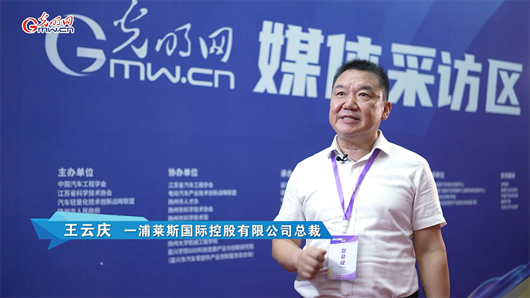 一浦萊斯王云慶：國汽輕量化大會將引領汽車產業發展