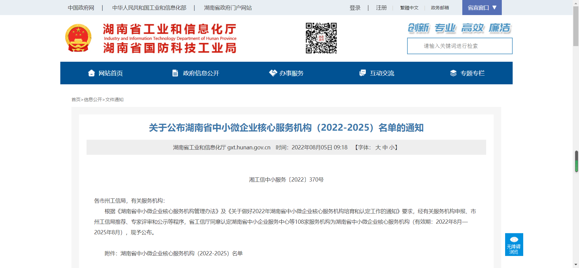 湖南省中小微企业核心服务机构（2022-2025）