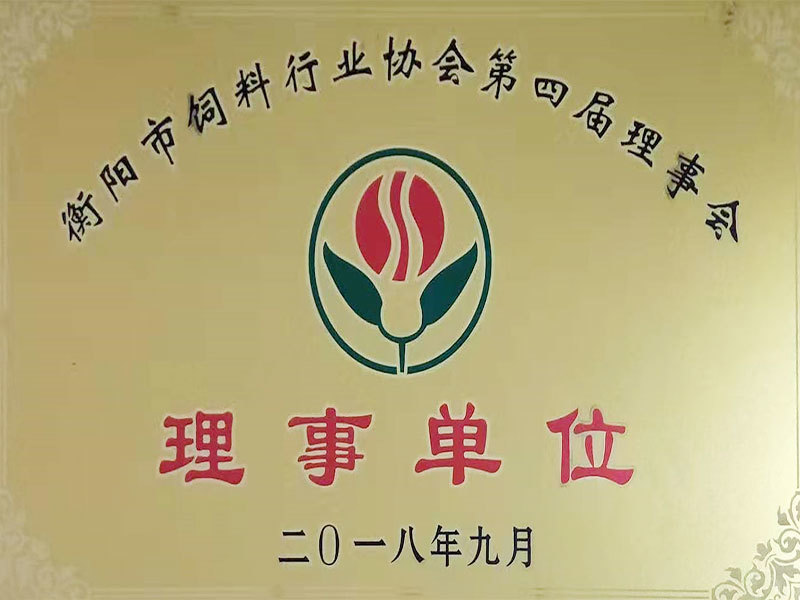 Member of the fourth council of the Hengyang Feed Industry Association Member of the fourth council of the Hengyang Feed Industry Association
