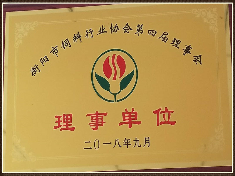 衡阳市饲料行业协会理事单位