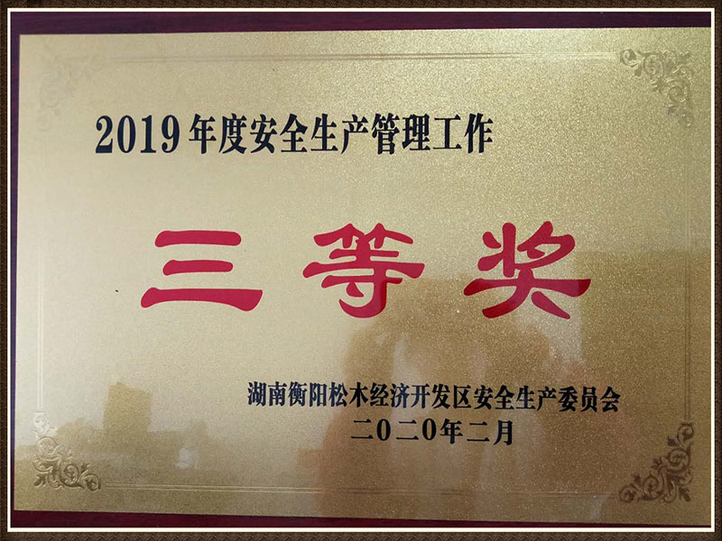 2019年安全生产管理工作三等奖