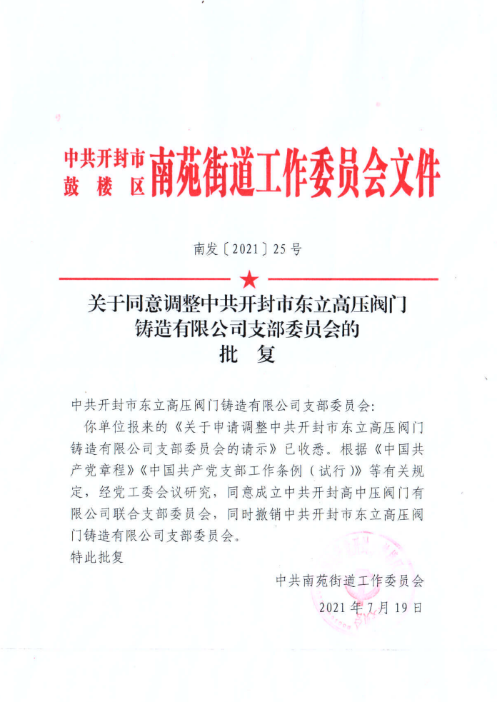 中共開封高中壓閥門有限公司聯(lián)合支部委員會(huì)成立