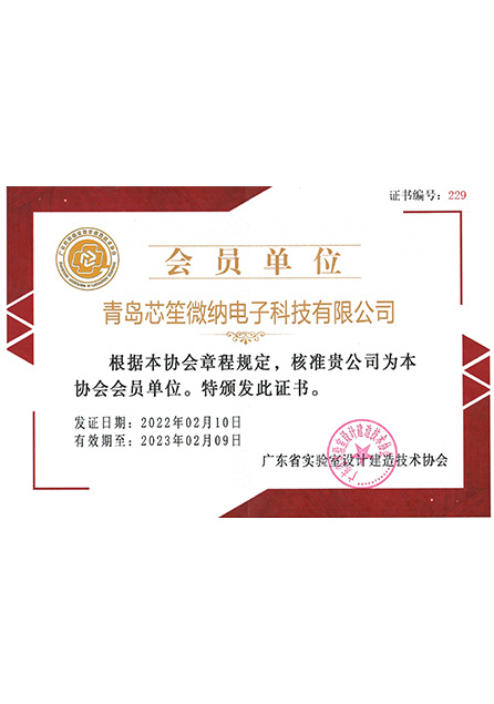 广东省实验室设计建造技术协会会员证书1