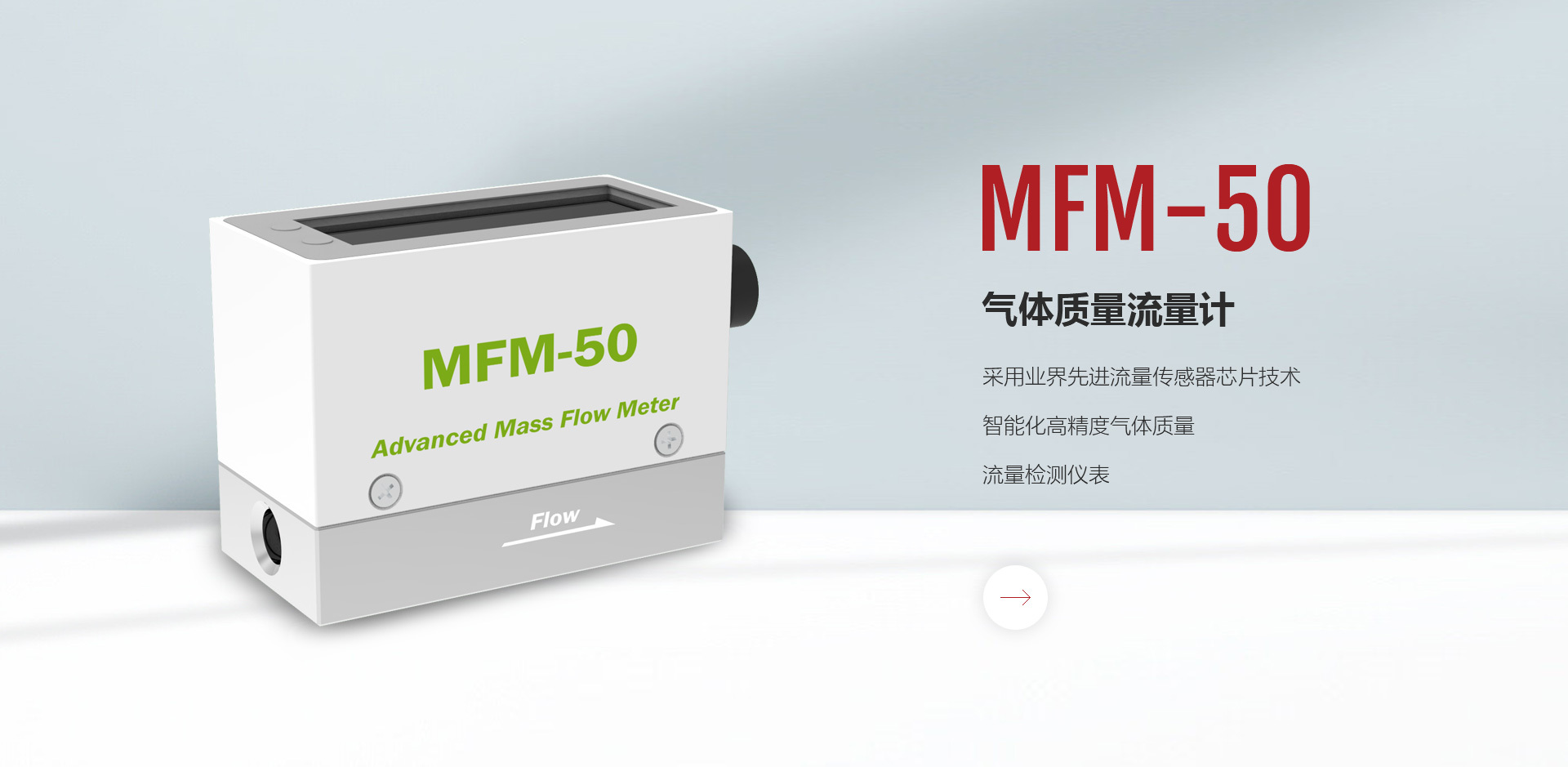 MFM-50气体质量流量计，气体质量流量计一般指热式气体质量流量计。热式气体质量流量计是利用热扩散原理测量气体流量的仪表。