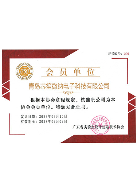 广东省实验室设计建造技术协会会员证书 广东省实验室设计建造技术协会会员证书