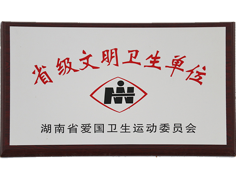 省級文明衛生單位