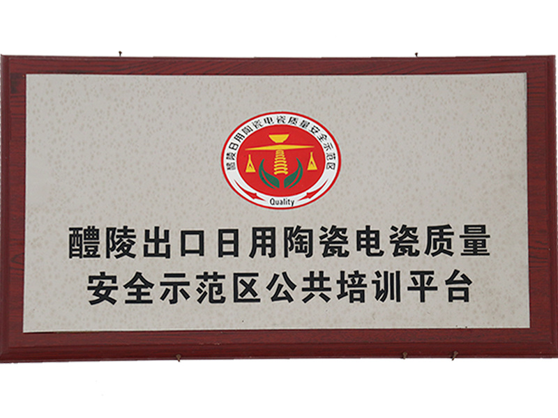 醴陵出口日用陶瓷电瓷质量安全示范区公共培训平台