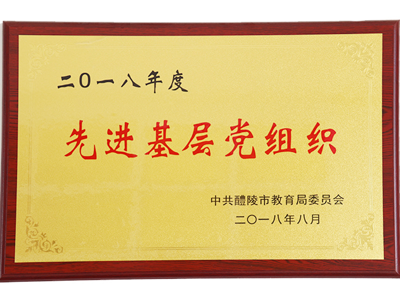 先进基层党组织