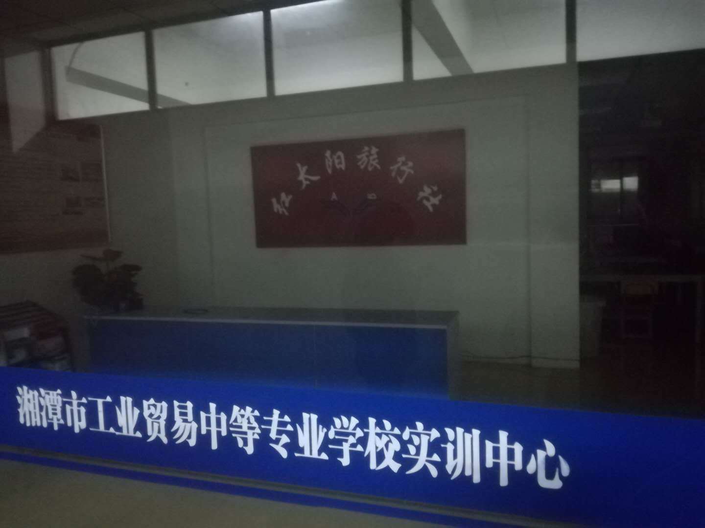 醴陵市陶瓷烟花职业技术学校