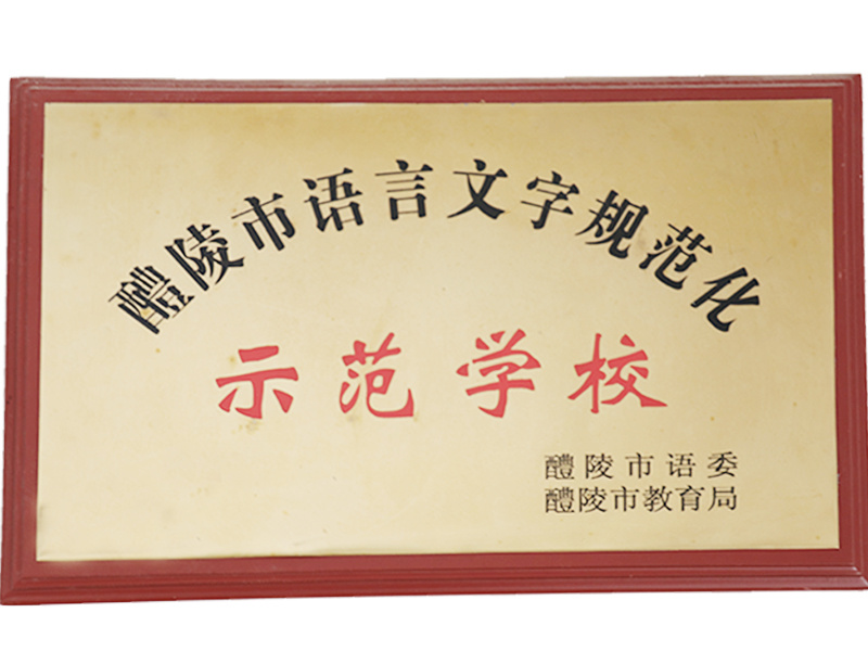 示范学校