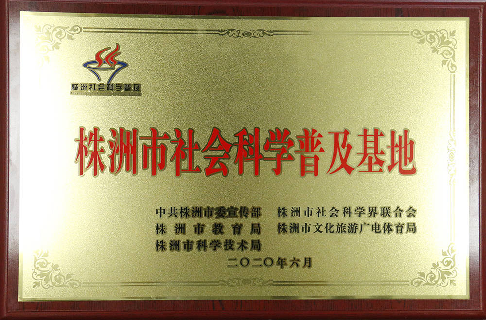 株洲市社会科学普及基地