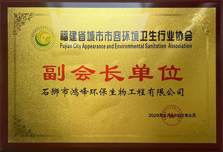 福建省城市市容环境卫生行业协会-副会长单位