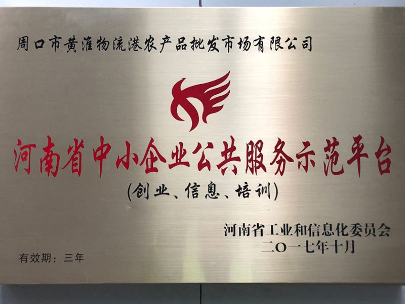 Henan Province Small and Medium Enterprise Public Service Demonstration Platform Henan Province Small and Medium Enterprise Public Service Demonstration Platform