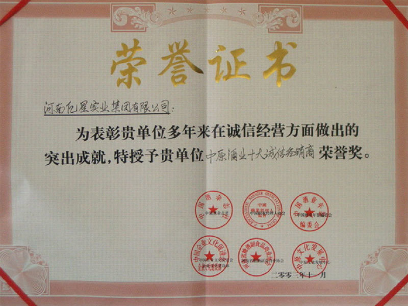Top Ten Integrity Distributors of Zhongyuan Wine Industry Top Ten Integrity Distributors of Zhongyuan Wine Industry