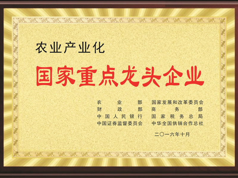 National key leading enterprise of agricultural products National key leading enterprise of agricultural products