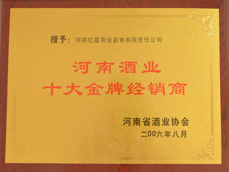 Top 10 Gold Distributors of Henan Wine Industry Top 10 Gold Distributors of Henan Wine Industry