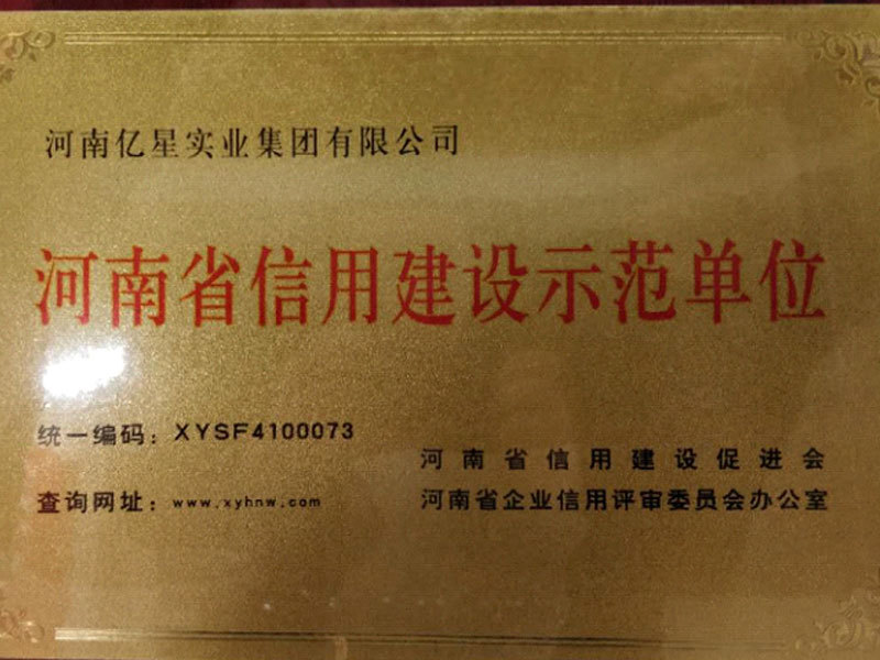 Henan Province Credit Construction Demonstration Unit Henan Province Credit Construction Demonstration Unit