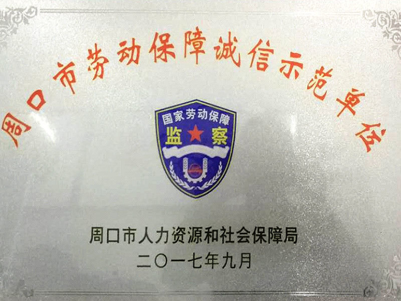 Zhoukou City Labor Security Integrity Demonstration Unit Zhoukou City Labor Security Integrity Demonstration Unit