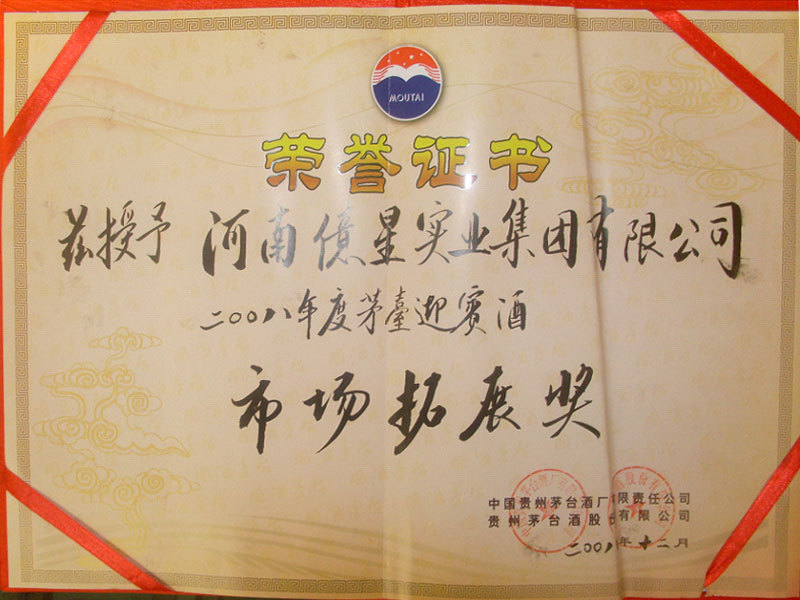 2008 Moutai Welcome Wine Market Expansion Award 2008 Moutai Welcome Wine Market Expansion Award