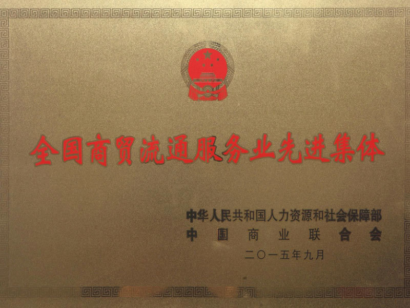National advanced collective of commercial and trade circulation service industry National advanced collective of commercial and trade circulation service industry