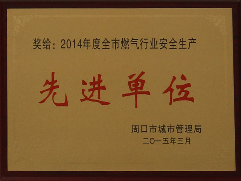 2014 Advanced Unit of Safety Production in the City's Gas Industry 2014 Advanced Unit of Safety Production in the City's Gas Industry