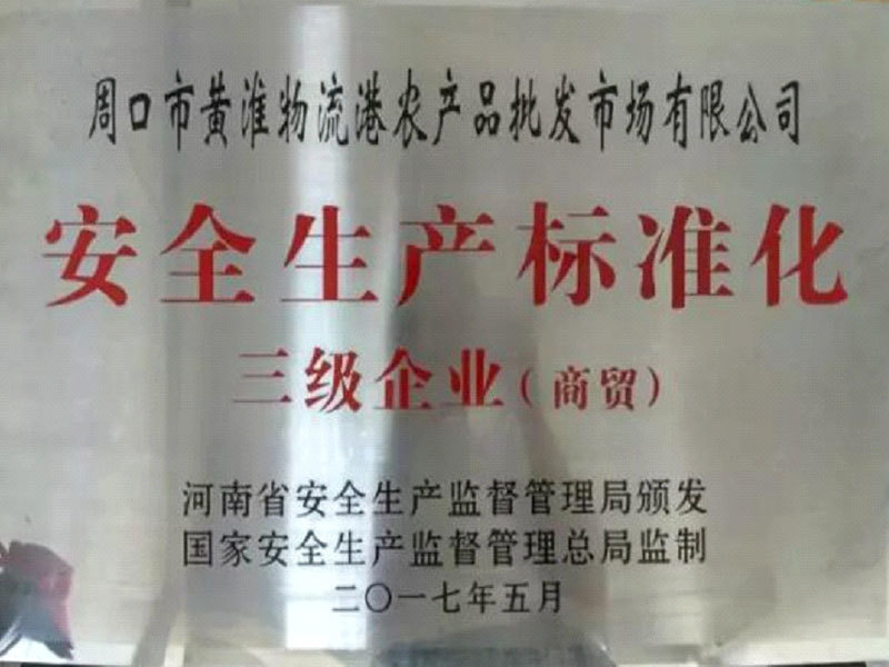 Whole production standardization third-level enterprise (commercial and trade) Whole production standardization third-level enterprise (commercial and trade)