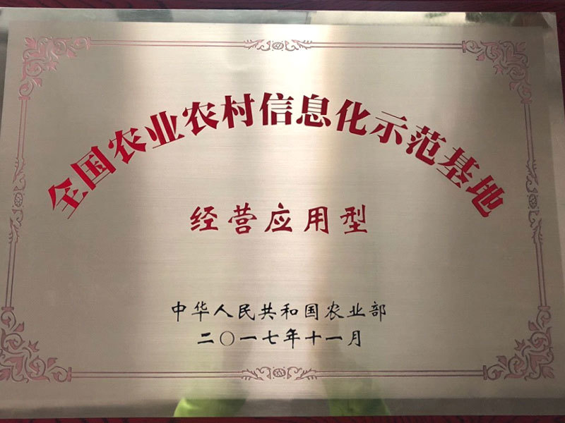 National Agricultural and Rural Informatization Demonstration Base National Agricultural and Rural Informatization Demonstration Base