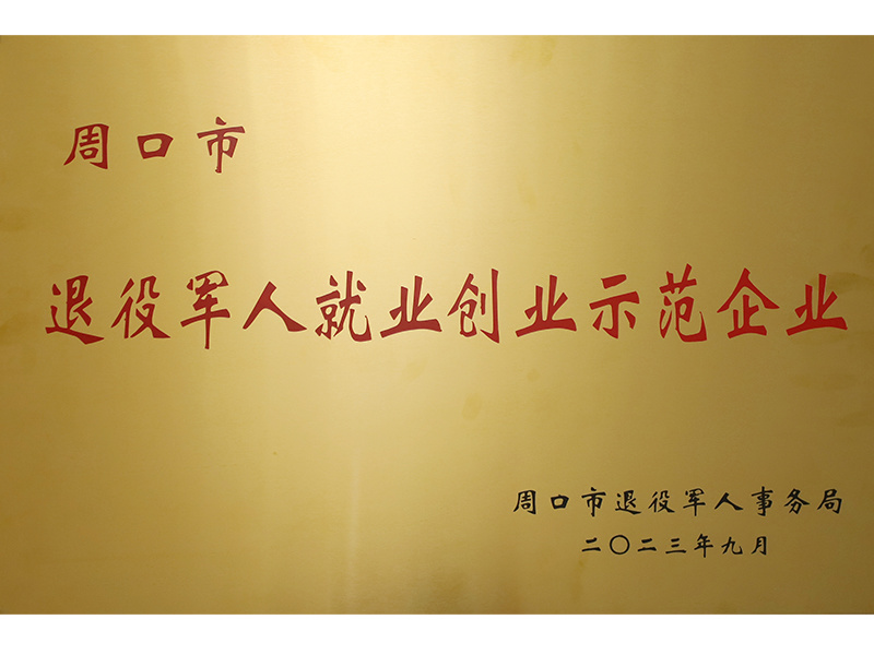 周口市退役軍人就業(yè)創(chuàng)業(yè)示范企業(yè)