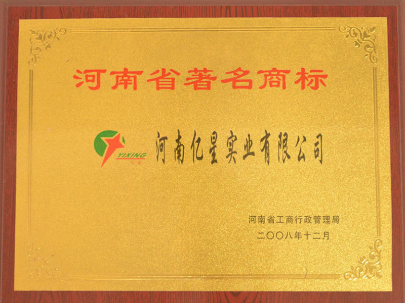 河南省著名商標