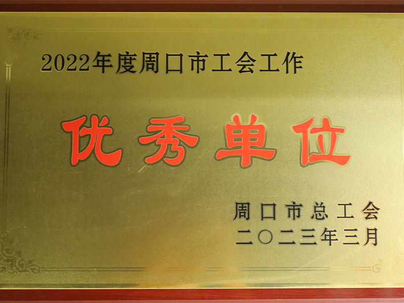 2022年度周口市工會工作優(yōu)秀單位