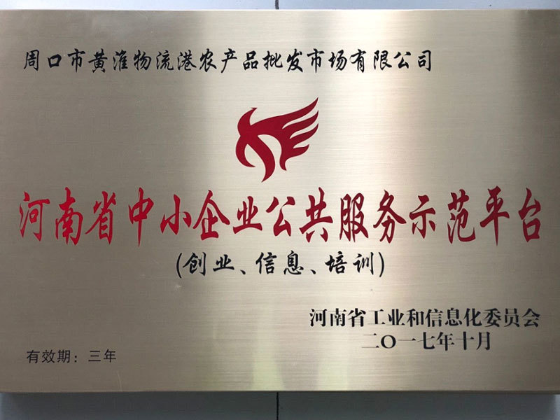 河南省中小企业公共服务示范平台