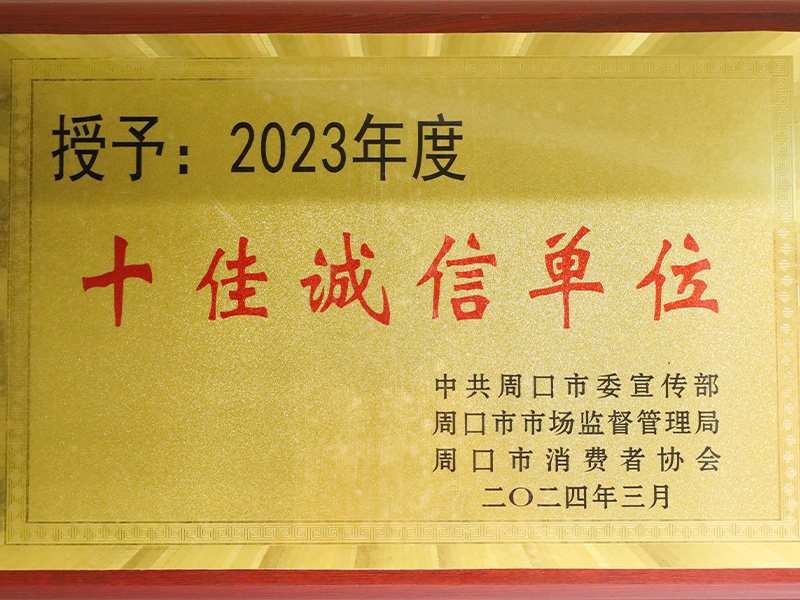 2023年度十佳诚信单位