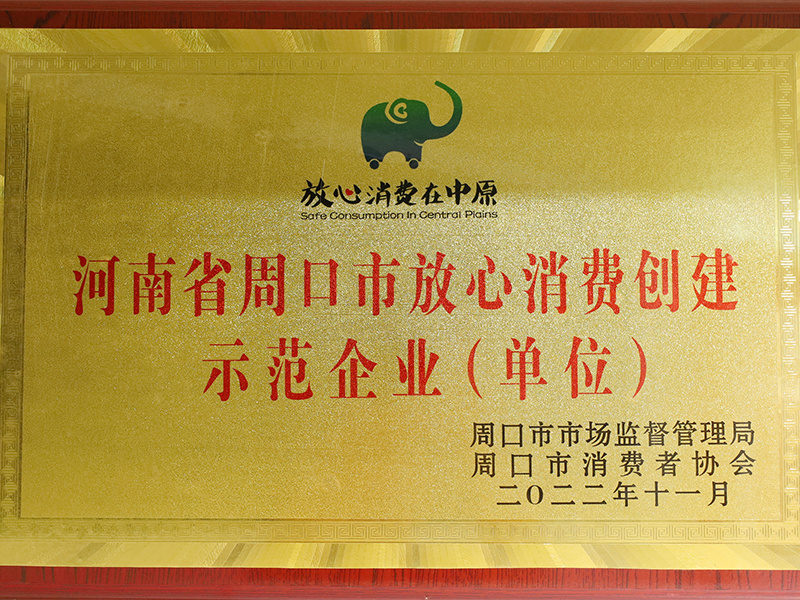 2022年度河南省周口市放心消費(fèi)創(chuàng)建示范企業(yè)（單位）