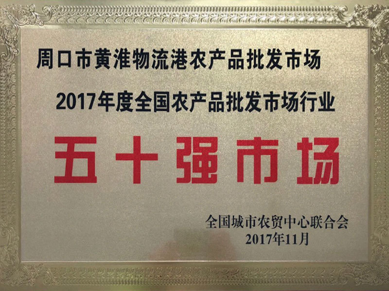 2017年度全国农产品批发市场行业