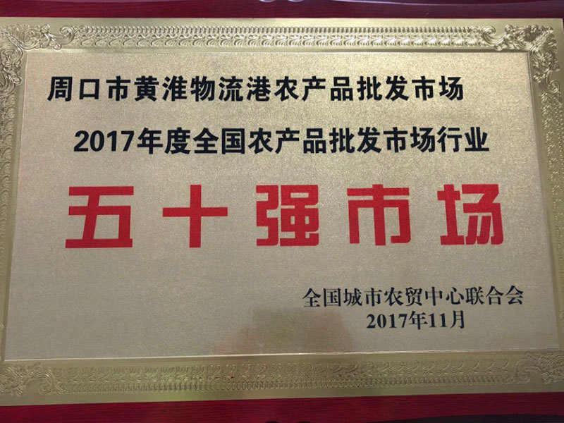 2017年度全國農產品批發(fā)市場行業(yè)五十強