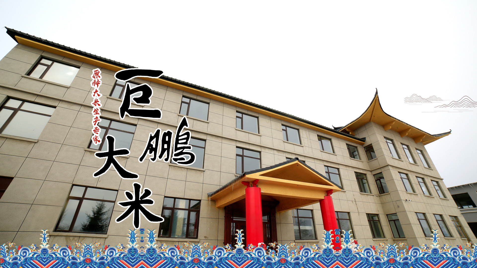 敦化市巨鵬食品有限責(zé)任公司是玉米糝生產(chǎn)廠家，專業(yè)生產(chǎn)優(yōu)質(zhì)玉米糝和吉林巨鵬大米銷售及進(jìn)出口業(yè)務(wù)的現(xiàn)代化高新技術(shù)企業(yè)