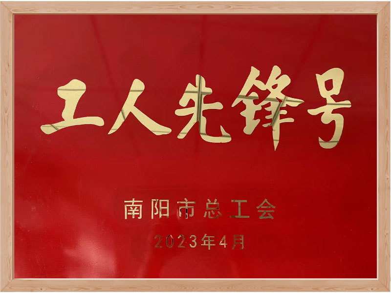 工人先锋号
