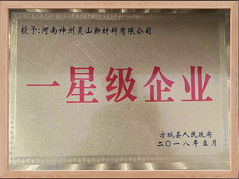 一星级企业