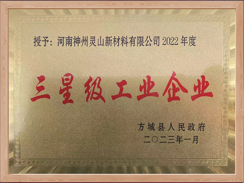 三星级工业企业
